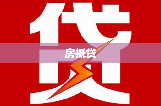西城房抵贷