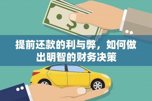西城提前还款的利与弊，如何做出明智的财务决策