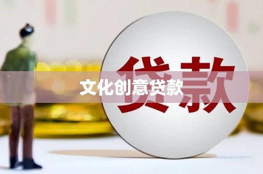 西城文化创意贷款