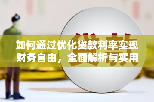 西城如何通过优化贷款利率实现财务自由，全面解析与实用策略