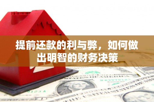西城提前还款的利与弊，如何做出明智的财务决策
