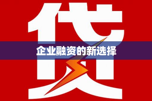 西城企业融资的新选择