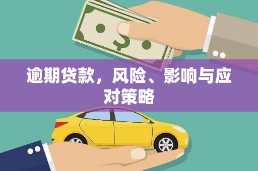 西城逾期贷款，风险、影响与应对策略