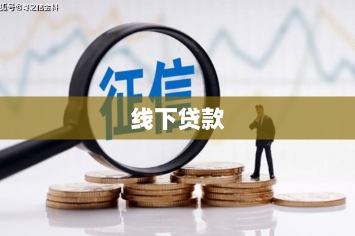 西城线下贷款