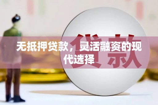 西城无抵押贷款，灵活融资的现代选择