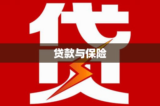 西城贷款与保险