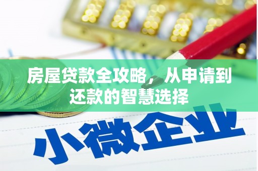 西城房屋贷款全攻略，从申请到还款的智慧选择