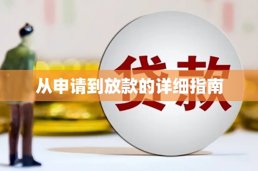 西城从申请到放款的详细指南
