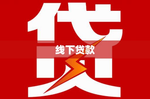 西城线下贷款