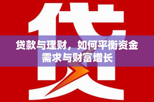西城贷款与理财，如何平衡资金需求与财富增长