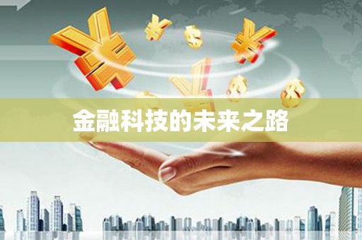 西城金融科技的未来之路