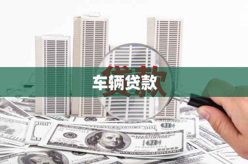 西城车辆贷款