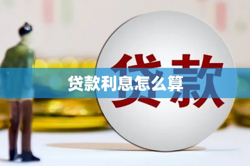 西城贷款利息怎么算