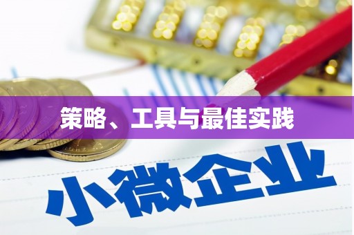 西城策略、工具与最佳实践