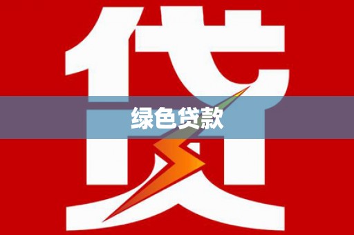 西城绿色贷款