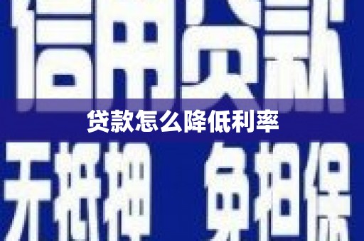西城贷款怎么降低利率