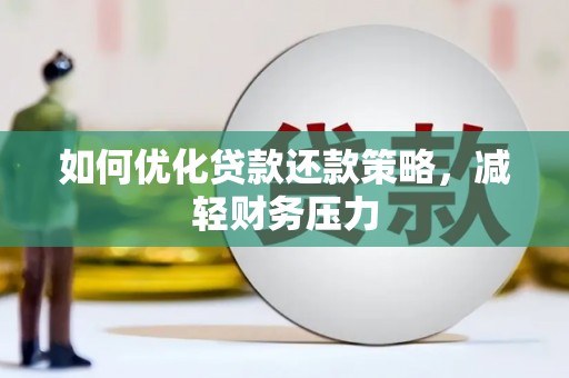 西城如何优化贷款还款策略，减轻财务压力