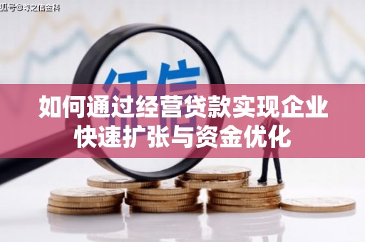 西城如何通过经营贷款实现企业快速扩张与资金优化