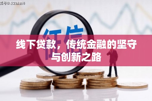 西城线下贷款，传统金融的坚守与创新之路