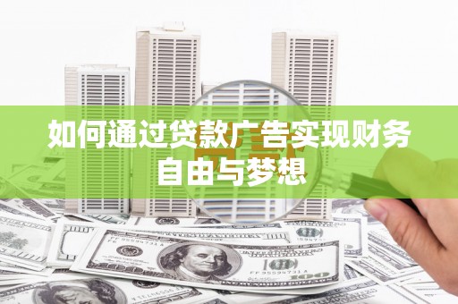 西城如何通过贷款广告实现财务自由与梦想