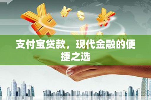 西城支付宝贷款，现代金融的便捷之选