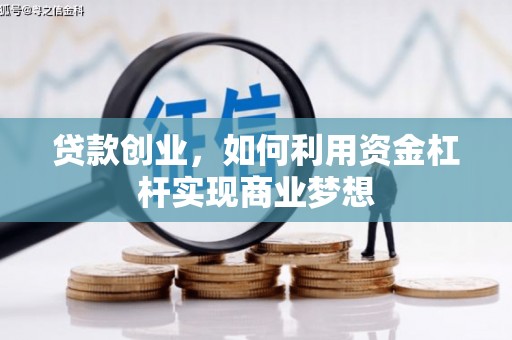 西城贷款创业，如何利用资金杠杆实现商业梦想
