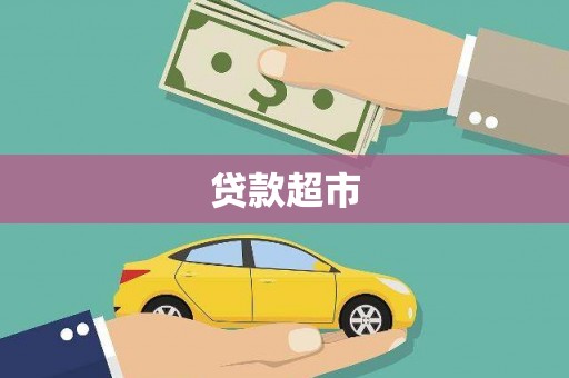 西城贷款超市