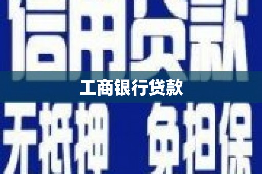 西城工商银行贷款