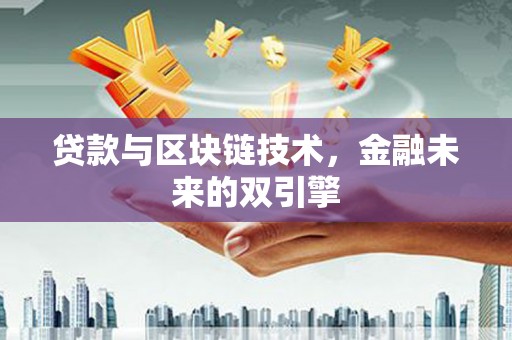 西城贷款与区块链技术，金融未来的双引擎