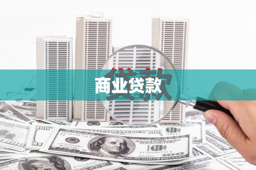 西城商业贷款