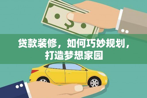 西城贷款装修，如何巧妙规划，打造梦想家园