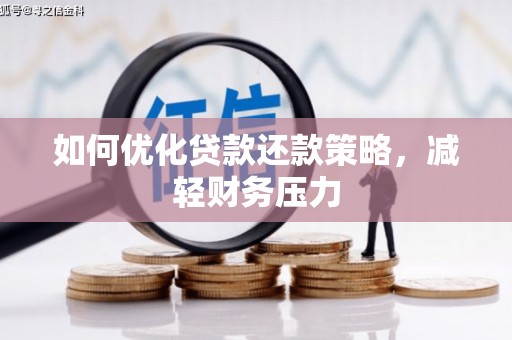 西城如何优化贷款还款策略，减轻财务压力