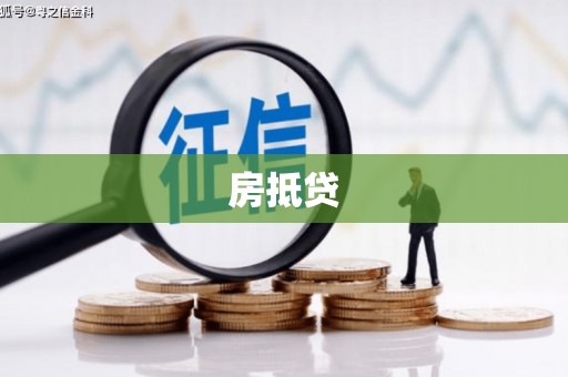 西城房抵贷