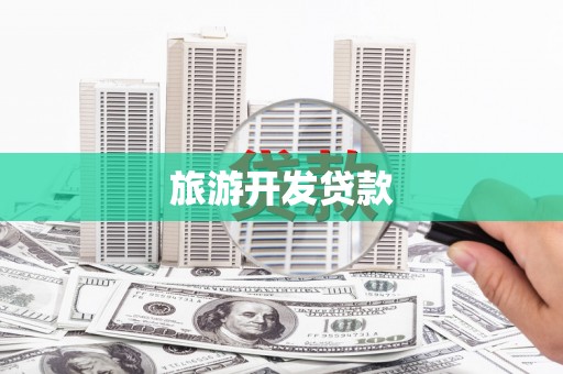 西城旅游开发贷款