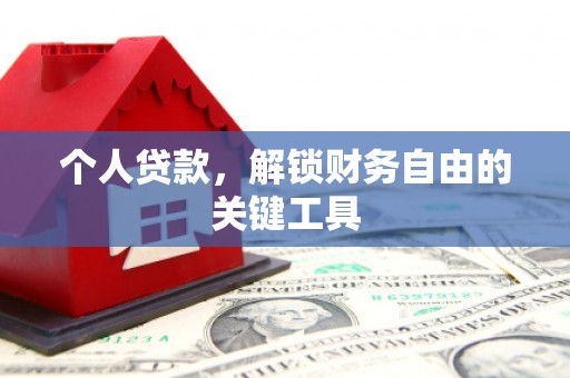 西城个人贷款，解锁财务自由的关键工具