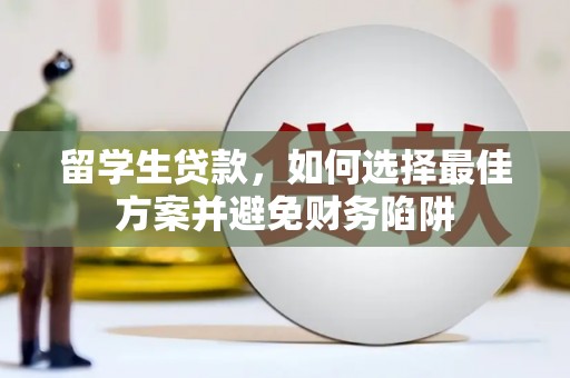 西城留学生贷款，如何选择最佳方案并避免财务陷阱