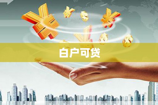 西城白户可贷