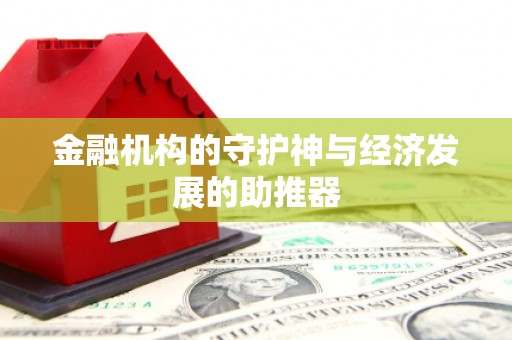 西城金融机构的守护神与经济发展的助推器