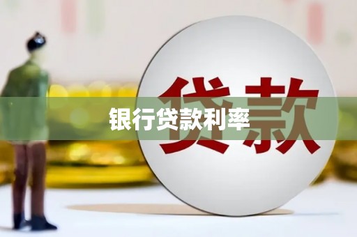 西城银行贷款利率