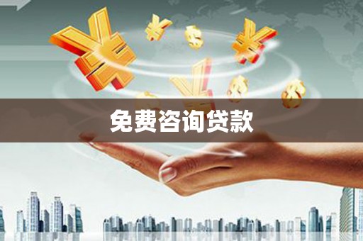 西城免费咨询贷款