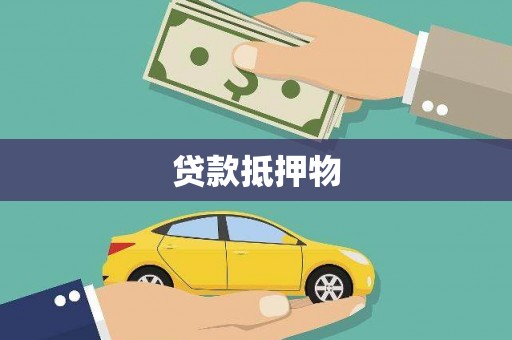 西城贷款抵押物