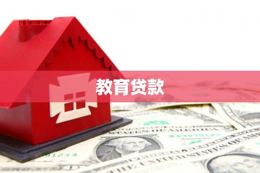 西城教育贷款