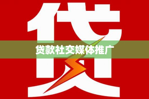 西城贷款社交媒体推广