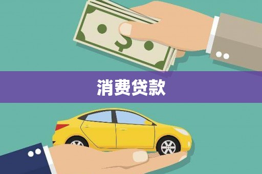 西城消费贷款