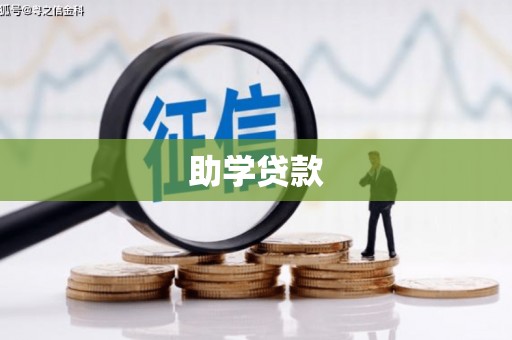 西城助学贷款