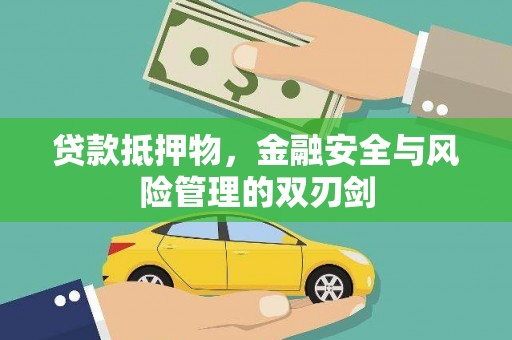 西城贷款抵押物，金融安全与风险管理的双刃剑