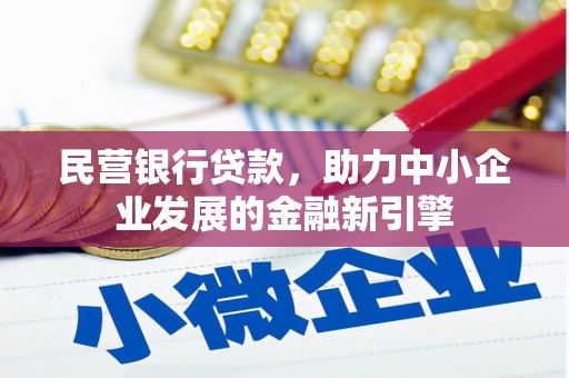 西城民营银行贷款，助力中小企业发展的金融新引擎