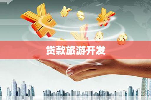 西城贷款旅游开发