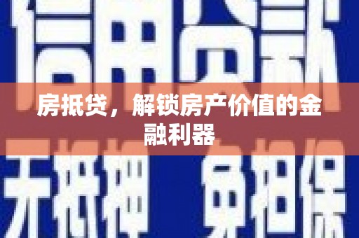 西城房抵贷，解锁房产价值的金融利器