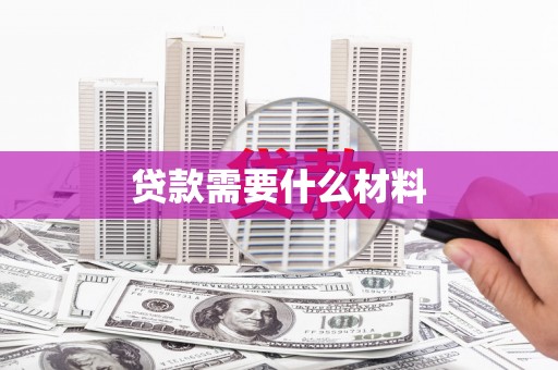 西城贷款需要什么材料